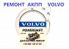 Ремонт АКПП Volvo V50 V60 S60 S80 D Павершифт # 36001817 30713948 Луцк