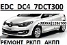 Ремонт РКПП Renault EDC DC4 # Megane Scenic # 320103216R Луцк