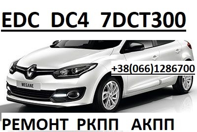 Ремонт РКПП Renault EDC DC4 # Megane Scenic # 320103216R Луцк - изображение 1