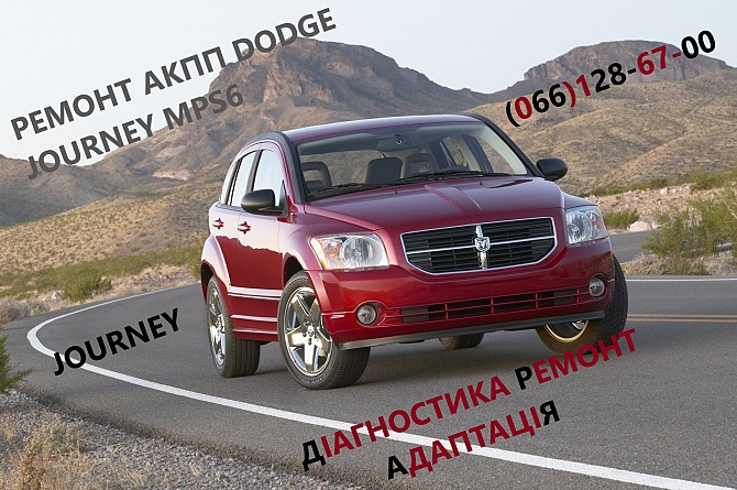 Ремонт АКПП Dodge Journey DCT450 #8U3R7000NG #4872691AH, 68060442AB Луцк - изображение 1