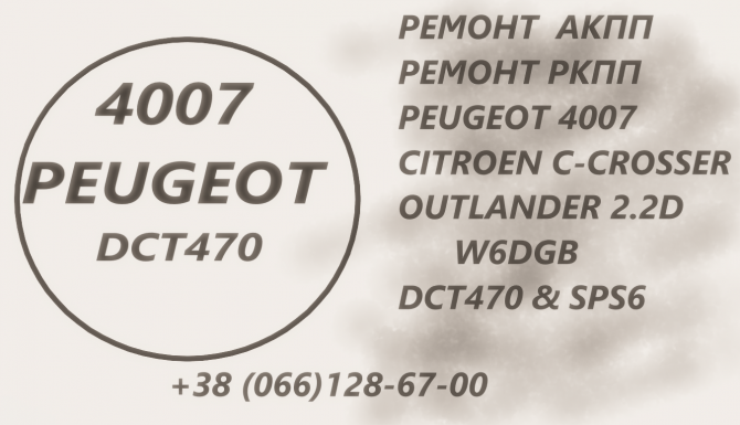Ремонт АКПП Peugeot 4007# SPS6# DCT470# 2001 F5, 2231 W6, 2207C6, 2275 Луцк - изображение 1