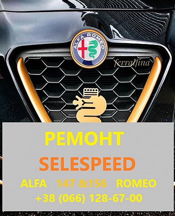 Ремонт роботів- КПП Alfa Romeo 147#156 SELESPEED # 71751195 51736315 Луцк - изображение 1