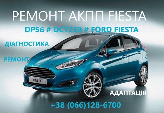 Ремонт АКПП Ford Fiesta DCT250# DPS6# FA6Z-7000-T# AE8Z-7005-A Луцк - изображение 1