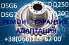 Ремонт АКПП DSG DQ200 DQ250 09G 09B VW Passat Golf Skoda # 02E300053D Луцк