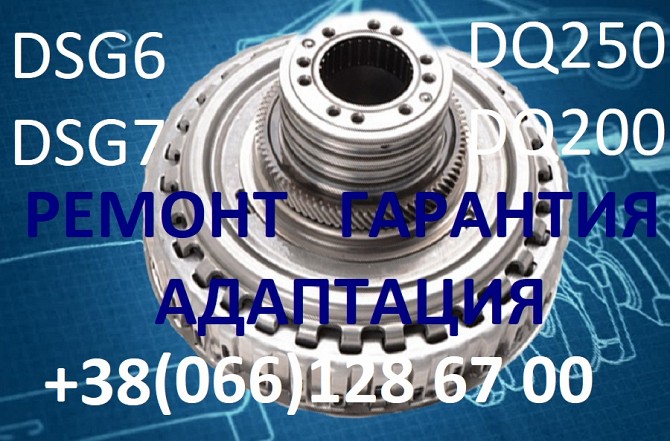 Ремонт АКПП DSG DQ200 DQ250 09G 09B VW Passat Golf Skoda # 02E300053D Луцк - изображение 1