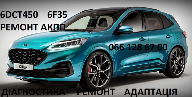 Ремонт АКПП Ford Kuga dct450 mps6 # CV6R7000AC #2258375, 1814154 Луцк - изображение 1