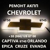 Ремонт АКПП Chevrolet 6T40 6T45 Cruze Maibu Captiva 24265882 19331912 Луцк