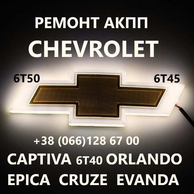Ремонт АКПП Chevrolet 6T40 6T45 Cruze Maibu Captiva 24265882 19331912 Луцк - изображение 1