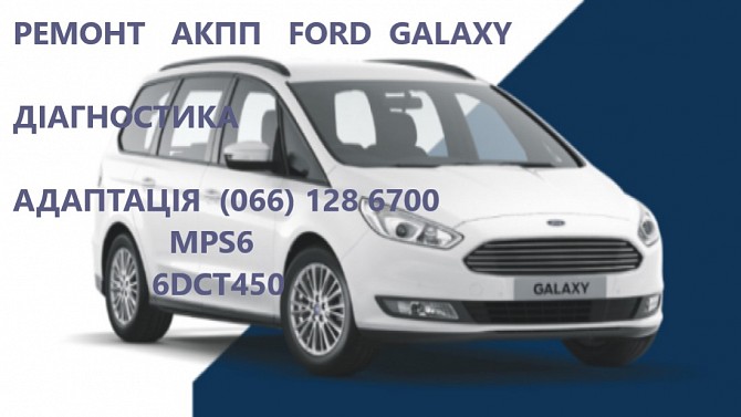 Ремонт АКПП Ford Galaxy powershift 2070508 #1814154 # 1684808 Луцк - изображение 1