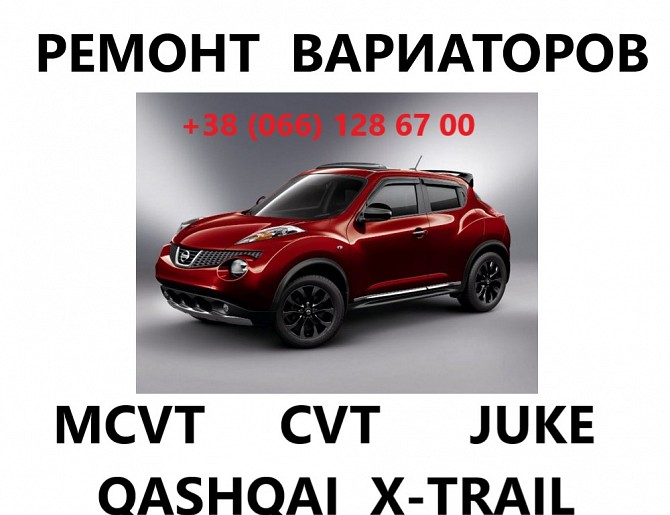 Ремонт варіаторів CVT Nissan Juke Qashqai X-Traill #310203JX5C 310361KA0C, 310203JX5C Луцк - изображение 1