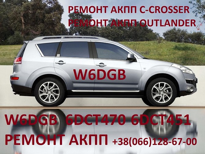 Ремонт АКПП MB Outlander W6DGB # DCT451# 2500A677 MN982387 Луцк - изображение 1