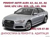 Ремонт АКПП Audi DSG # 09L300042H #0BK300040M 0AW,LDV,LDU,0D9,LZL,LHL Луцк