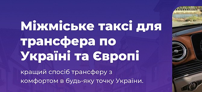Your line | Трансфер – таксі по Україні і Європі. Віп автомобілі Киев - изображение 1