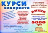 Курси колориста Кривий Ріг Кривой Рог