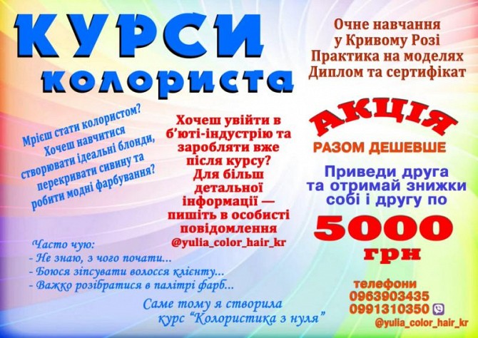 Курси колориста Кривий Ріг Кривой Рог - изображение 1