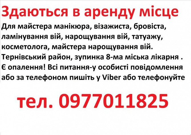 Здаються в аренду місце для манікюра, бровіста, шугарінга, косметолога, татуажа Кривой Рог - изображение 1
