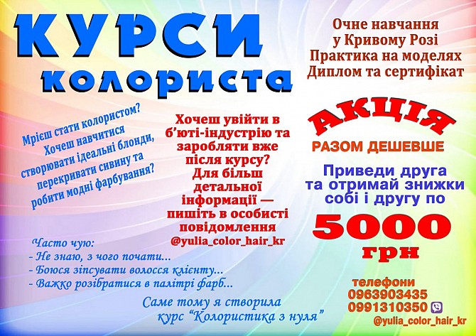Курси колориста Кривий Ріг Кривой Рог - изображение 1