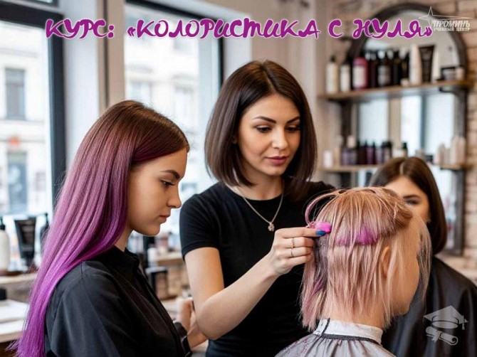 Курсы колористики в Харькове: станьте мастером окрашивания волос за 1,5 месяца Харьков - изображение 1
