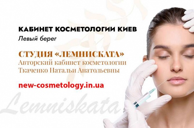 Косметолог Киев левый берег - студия «Лемниската» Киев - изображение 1