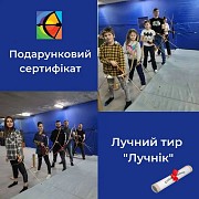 Подарунковий сертифікат у тир «Лучник» — ідеальний подарунок для дітей і дорослих! Киев