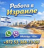 Работа в Израиле с гарантией легального трудоустройства и высоким доходом Киев