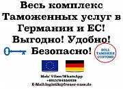 Таможенный брокер в Германии и ЕС — быстрое оформление грузов без лишних сложностей Ровно