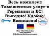 Таможенный брокер в Германии и ЕС — быстрое оформление грузов без лишних сложностей Ровно