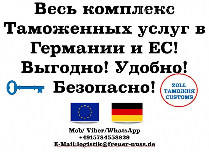Таможенный брокер в Германии и ЕС — быстрое оформление грузов без лишних сложностей Ровно - изображение 1