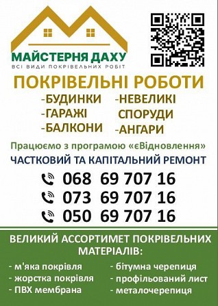 Всі види покрівельних робіт Днепр - изображение 1