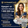 Кредит от частного лица до 1000000 грн без залога Львов