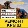 Кровельщики Днепр Мелкий частичный и капитальный Днепр