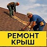 Ремонт крыш Днепр частичный мелкий и капитальный Харьков