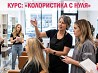 Курсы колористов в Харькове — востребованная профессия с высоким доходом Харьков