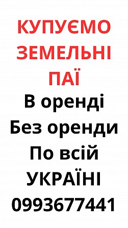 Купуємо земельні паї по всій Україні. Дорого Львов - изображение 1