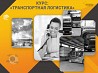 Курс «Транспортная логистика»: профессия с высоким спросом Харьков