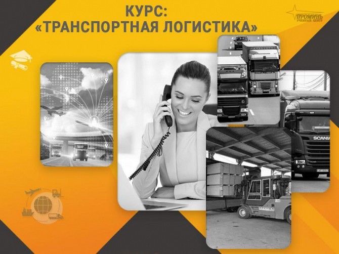 Курс «Транспортная логистика»: профессия с высоким спросом Харьков - изображение 1