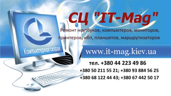 Ремонт компьютеров, ноутбуков, мфу, ибп, принтеров Киев - изображение 1