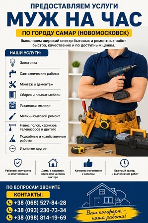 Предоставляем услуги «Муж на час» по городу Самар Новомосковск - изображение 1