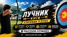 Секція стрільби з лука в Києві — тренування для дітей і дорослих Киев
