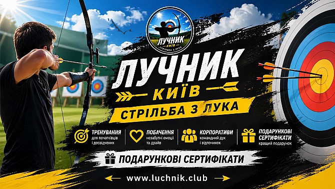 Секція стрільби з лука в Києві — тренування для дітей і дорослих Киев - изображение 1