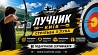 Стрільба з лука для айтішників у Києві — антистрес, фокус і нове хобі Киев