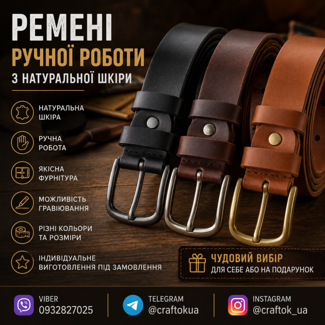 Ремені ручної роботи з натуральної шкіри Львов - изображение 1