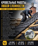 Кровельные работы любой сложности — монтаж, ремонт Харьков
