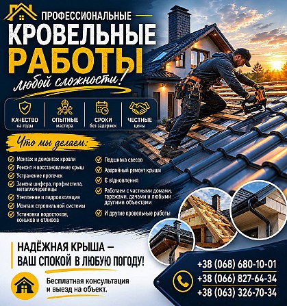 Профессиональные кровельные работы, Ремонт крыш Днепр - изображение 1