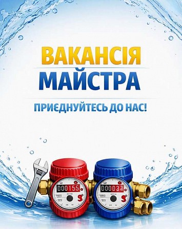 Потрібен майстер для повірки лічильників води Харьков - изображение 1