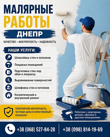 Малярные работы Днепр | Шпаклёвка и покраска Днепр - изображение 1