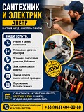Сантехник и электрик Днепр | Быстрый выезд Днепр