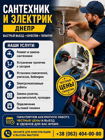 Сантехник и электрик Днепр | Быстрый выезд Днепр - изображение 1