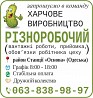 Різноробочий на харчове виробництво Харьков