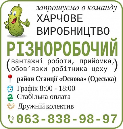 Різноробочий на харчове виробництво Харьков - изображение 1